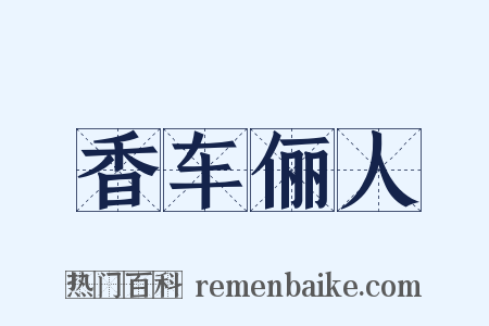 香车俪人是什么意思的图片
